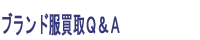 ブランド服買取Ｑ＆Ａ